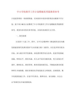 中小学校教学工作计划模板优秀篇推荐参考