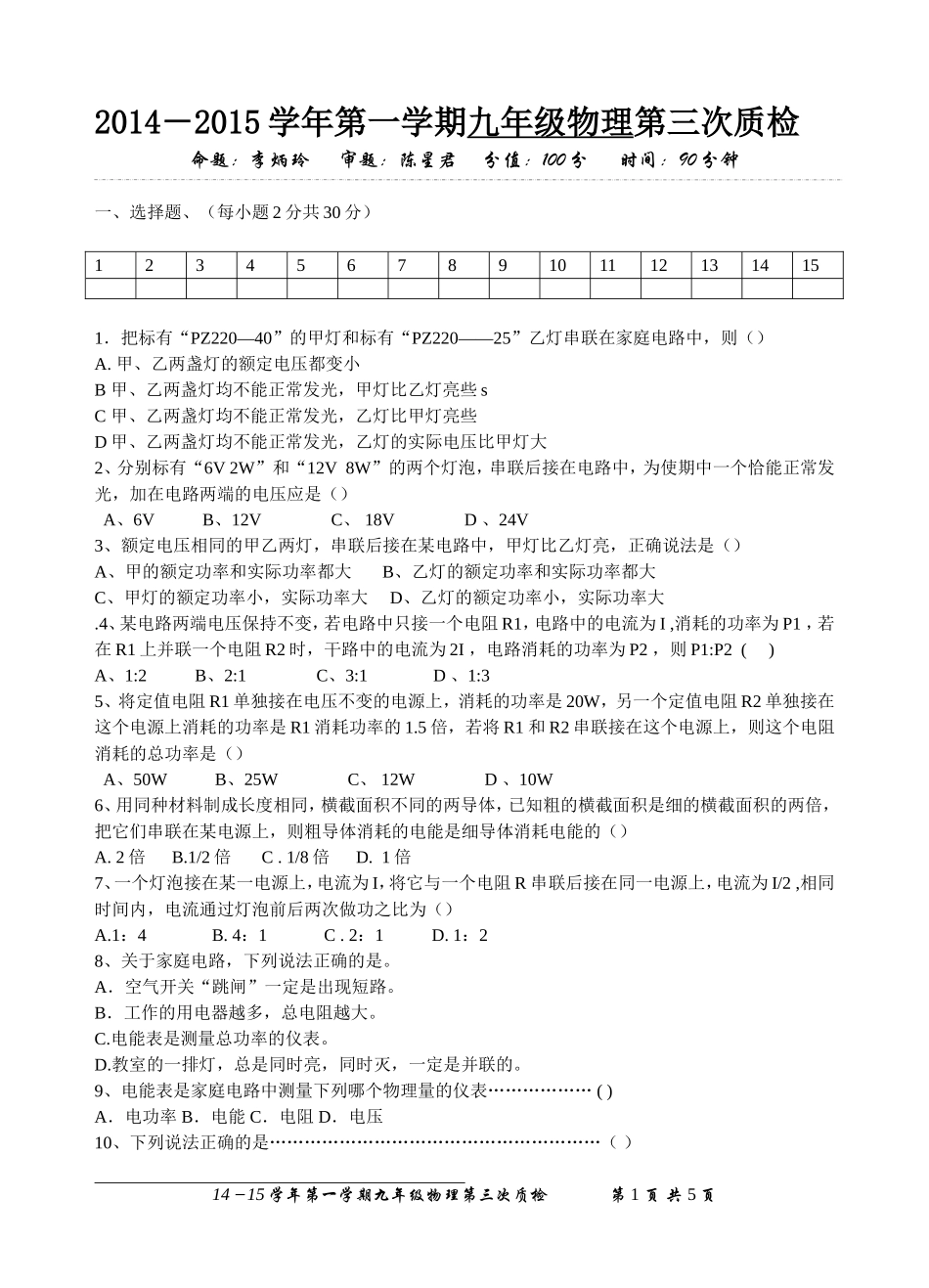 学年第一学九年级物理三次质检试题模版_第1页