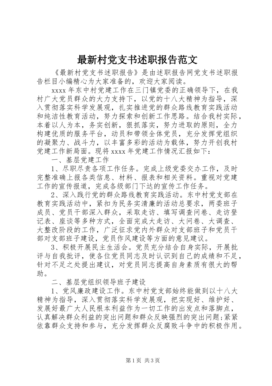 最新村党支书述职报告范文_第1页