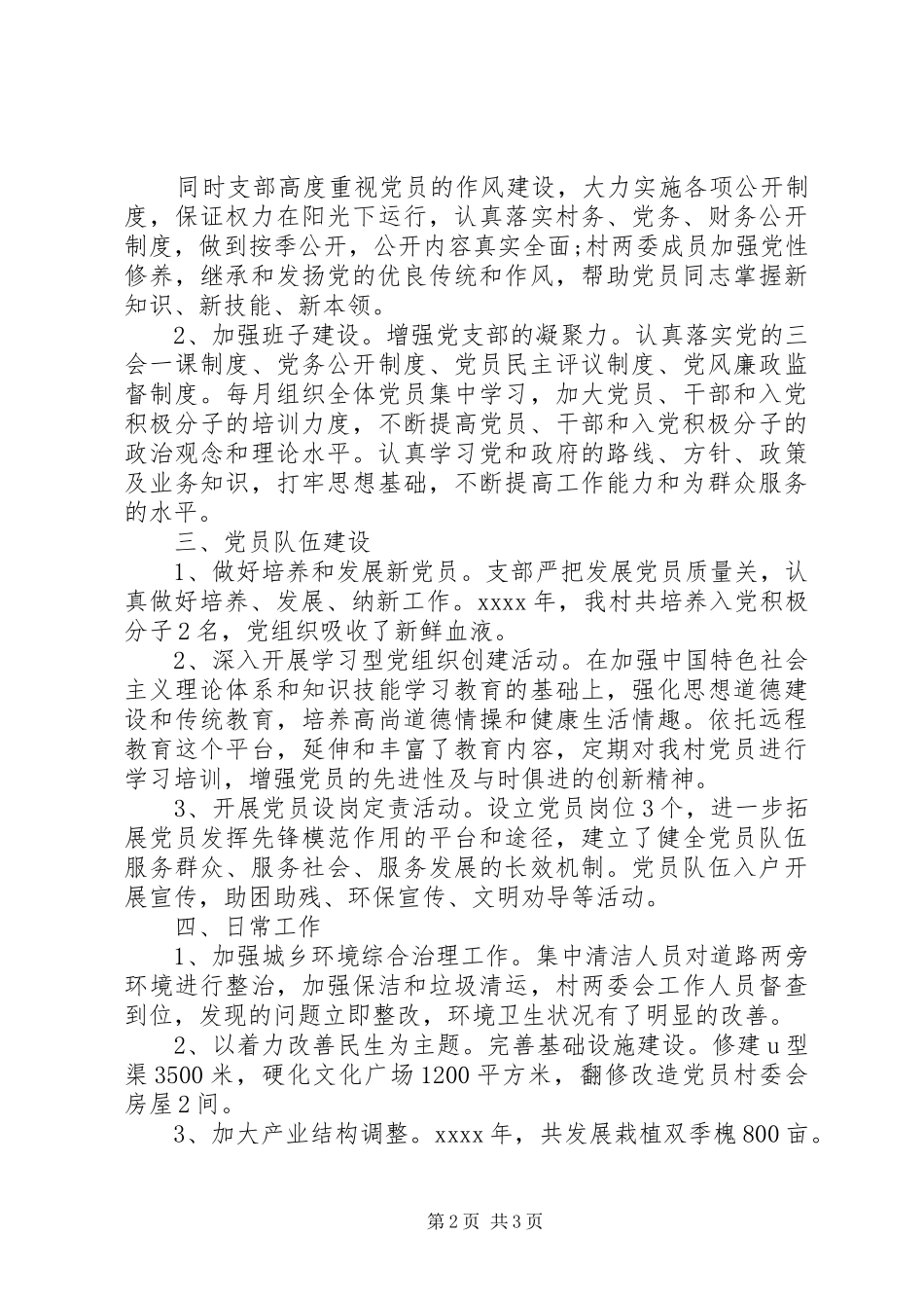 最新村党支书述职报告范文_第2页