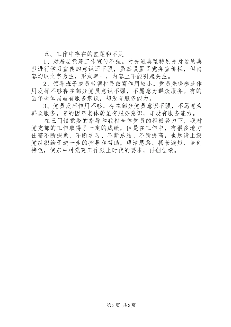 最新村党支书述职报告范文_第3页