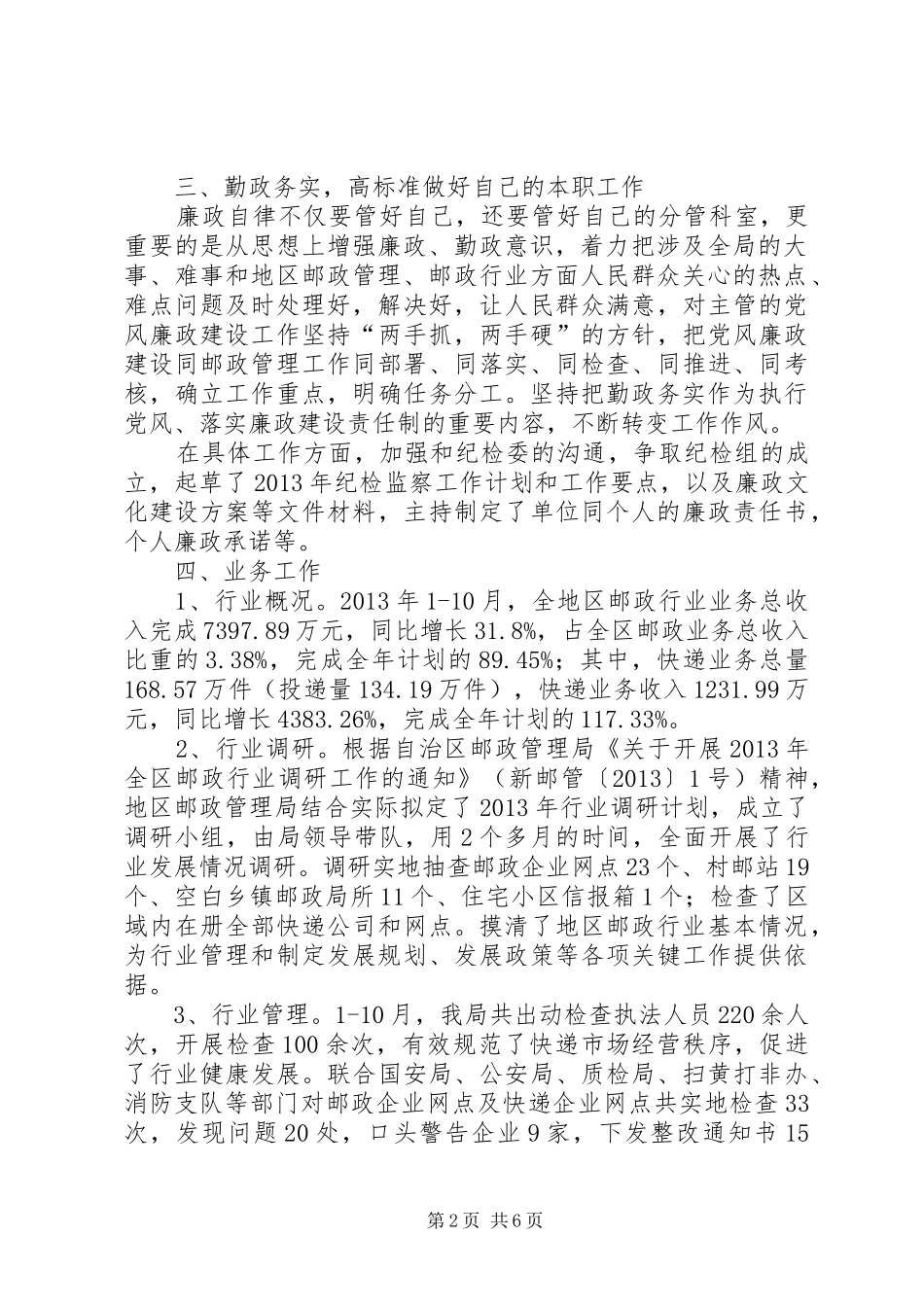 邮政管理局副局长个人述职述廉工作报告_第2页