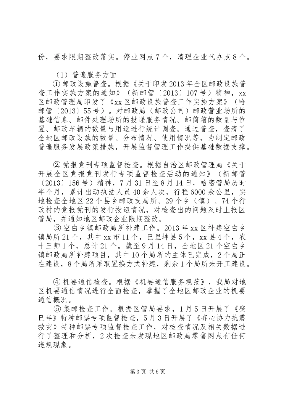 邮政管理局副局长个人述职述廉工作报告_第3页