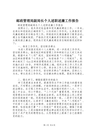 邮政管理局副局长个人述职述廉工作报告
