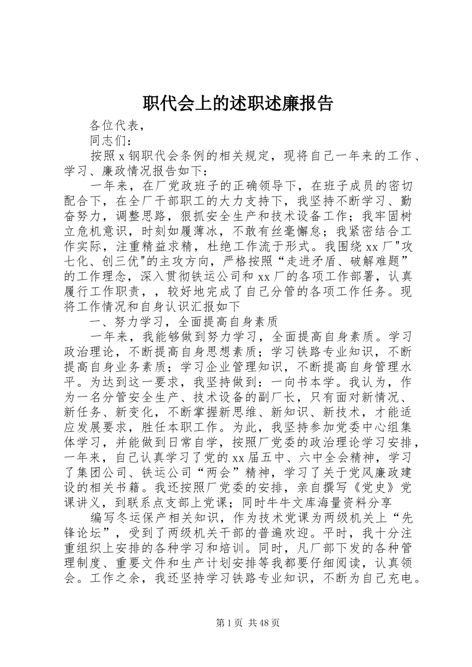 职代会上的述职述廉报告_第1页