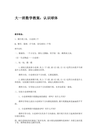 大班数学教案《认识球体》