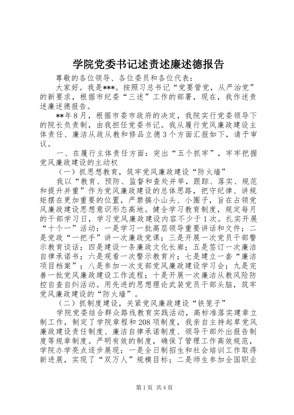 学院党委书记述责述廉述德报告_第1页