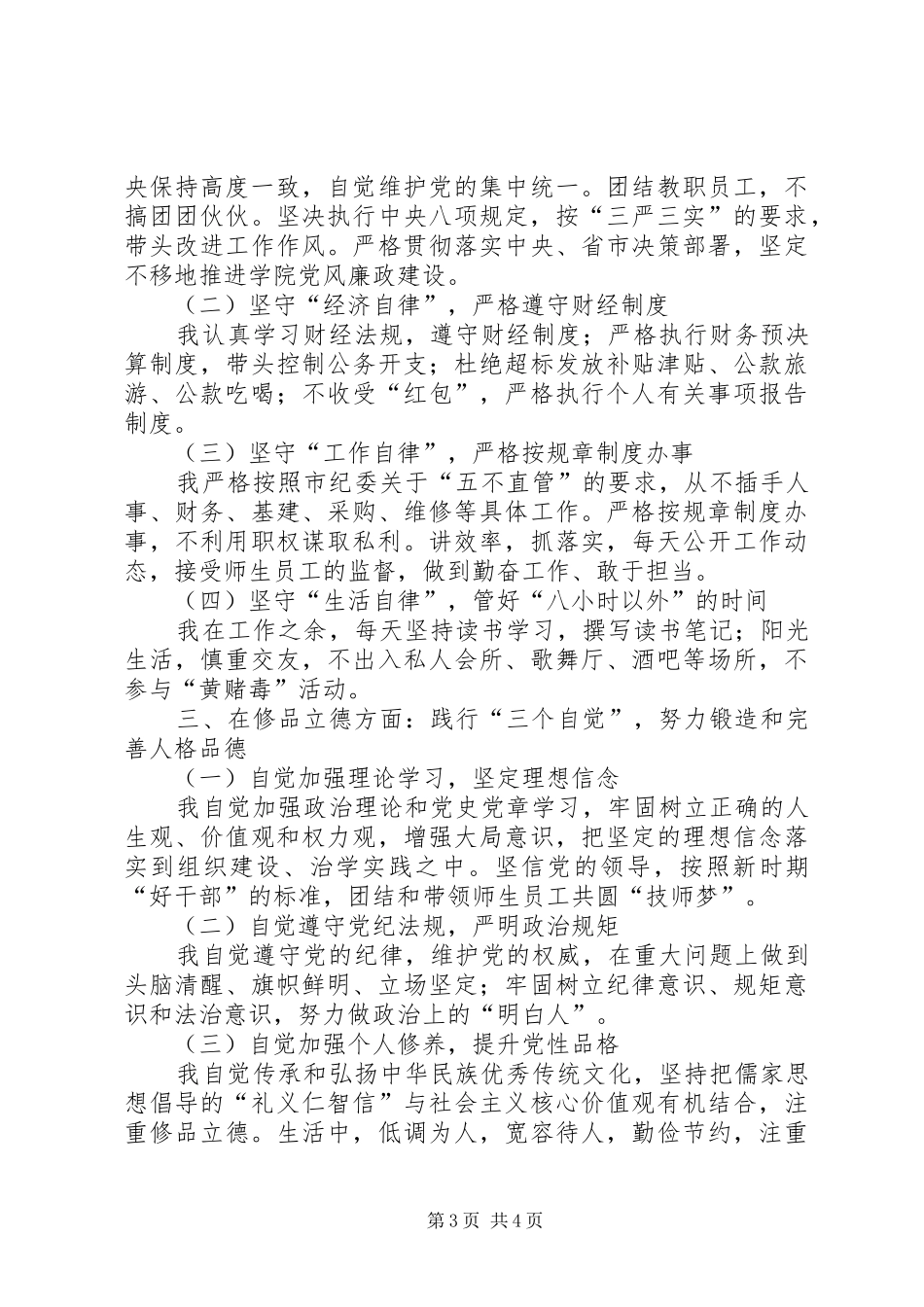 学院党委书记述责述廉述德报告_第3页