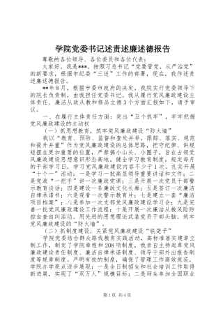 学院党委书记述责述廉述德报告