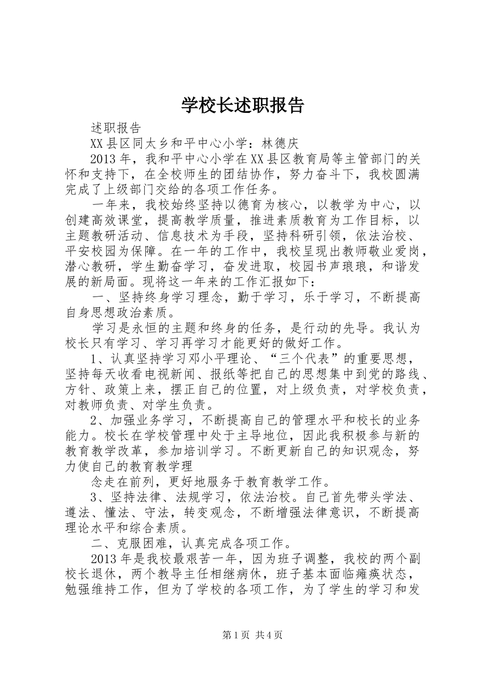 学校长述职报告 (31)_第1页