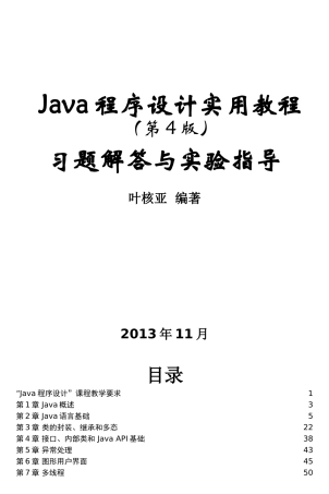 《Java程序设计实用教程(第4版)习题解答与实验指导》第1-8章