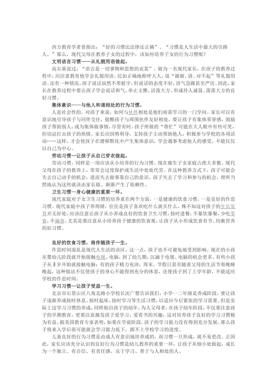 怎样培养孩子良好的行为习惯_第1页