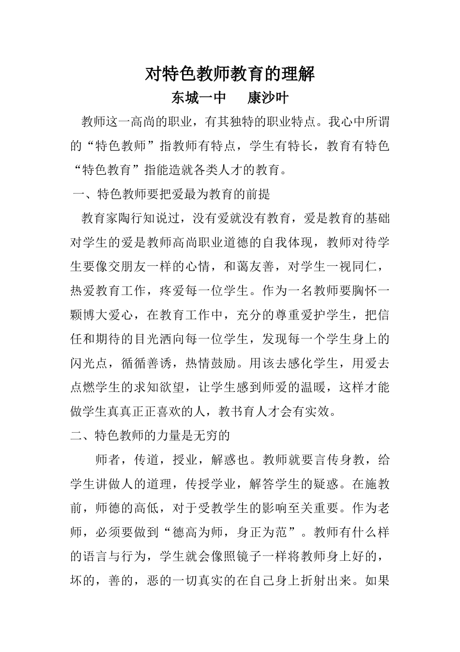对特色教师独特教育的理解_第1页