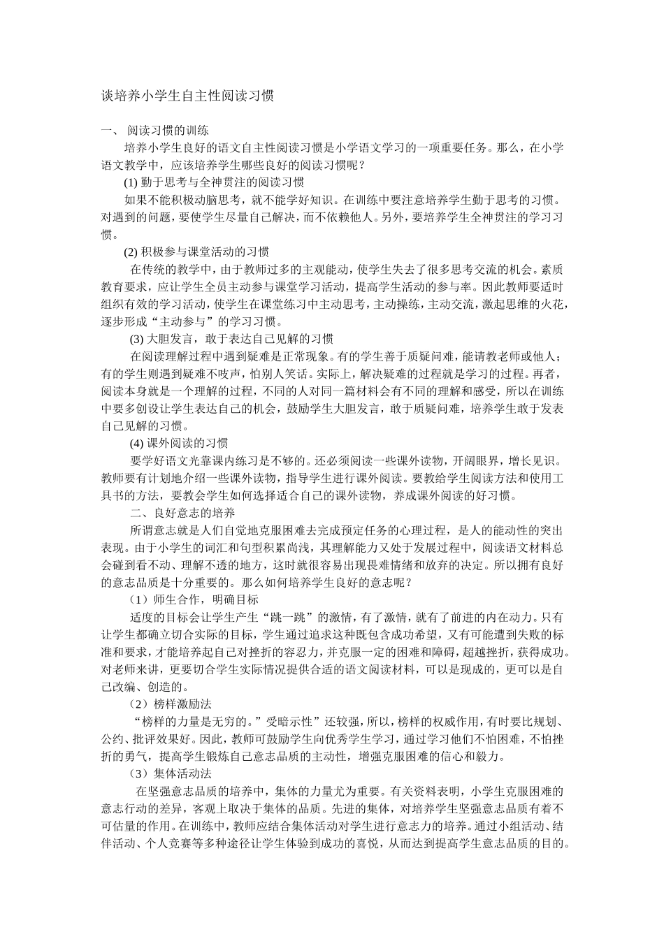 谈培养小学生自主性阅读习惯_第1页