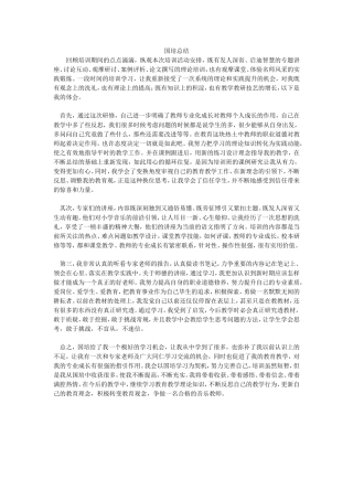 国培总结 (2)