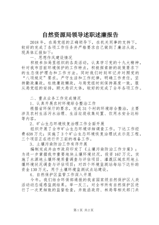 自然资源局领导述职述廉报告
