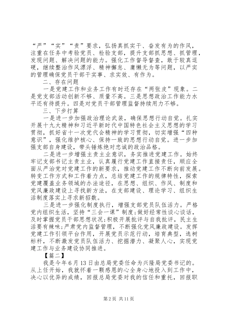 抓党建工作述职报告6篇_第2页