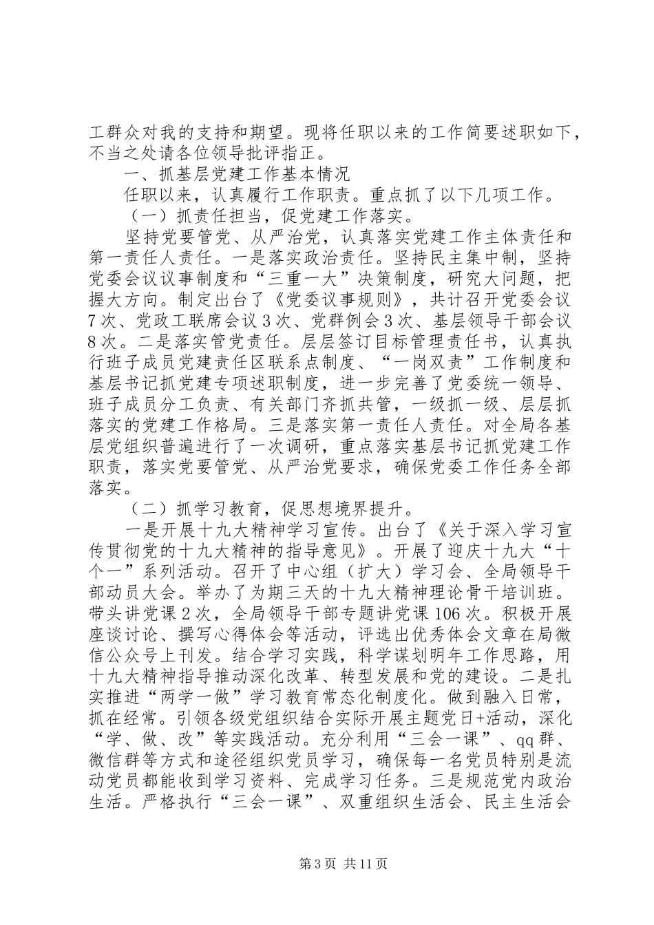 抓党建工作述职报告6篇_第3页