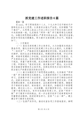 抓党建工作述职报告6篇