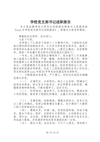 学校党支部书记述职报告 (13)