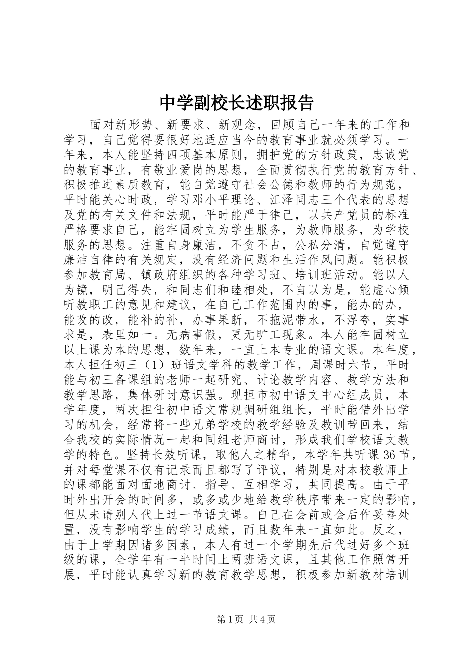 中学副校长述职报告 (31)_第1页