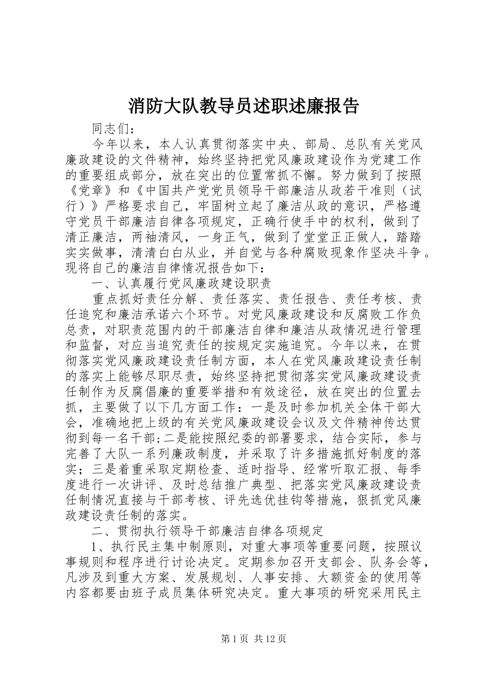 消防大队教导员述职述廉报告_第1页