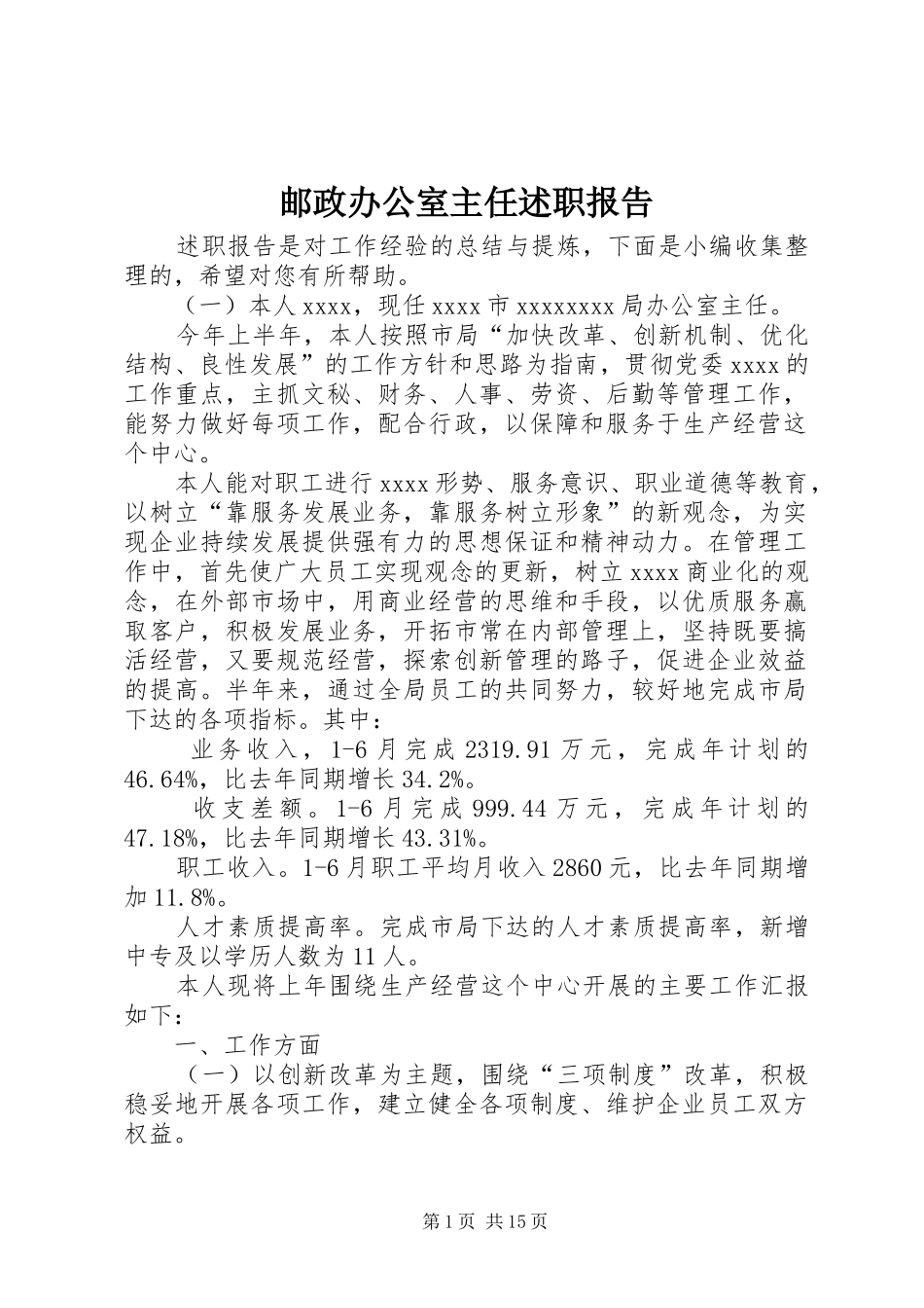 邮政办公室主任述职报告_第1页