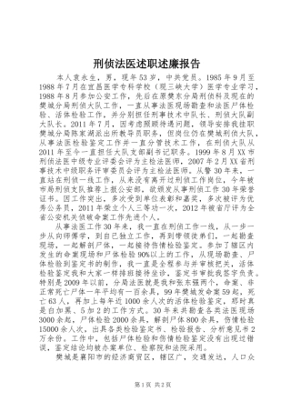 刑侦法医述职述廉报告