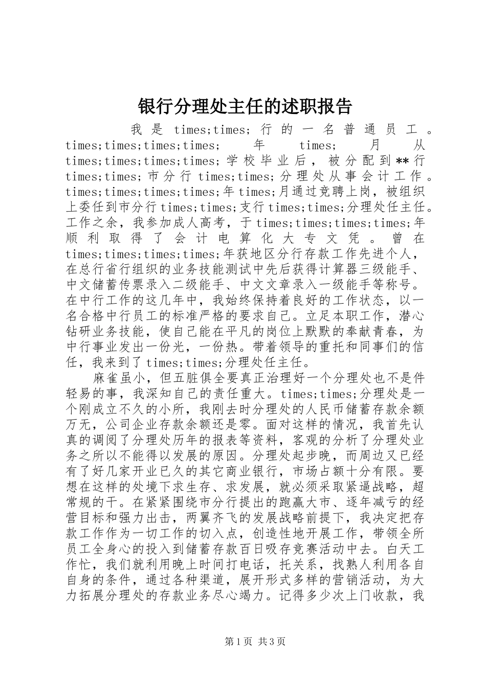 银行分理处主任的述职报告_第1页