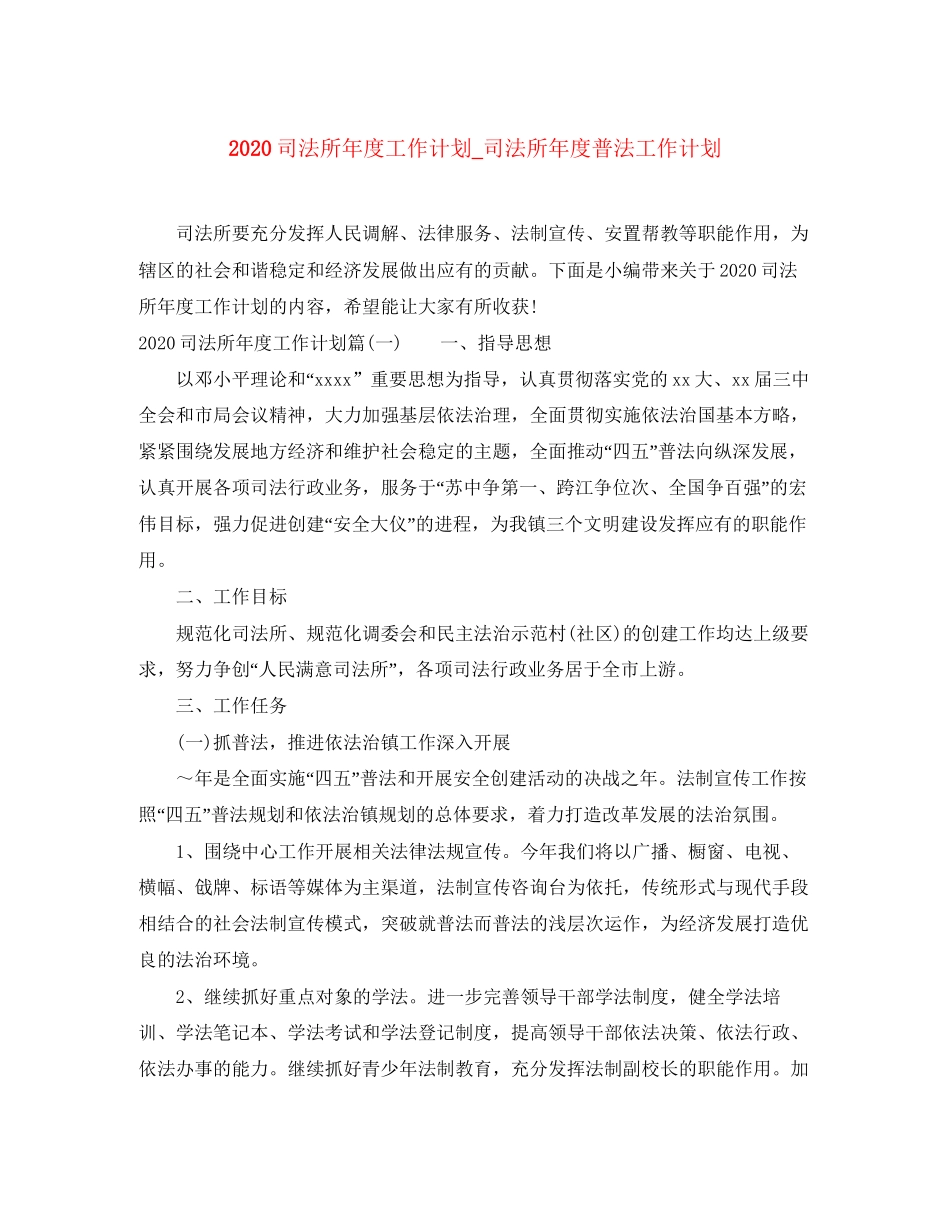 司法所年度工作计划_司法所年度普法工作计划_第1页