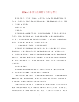 小学语文教师的工作计划范文