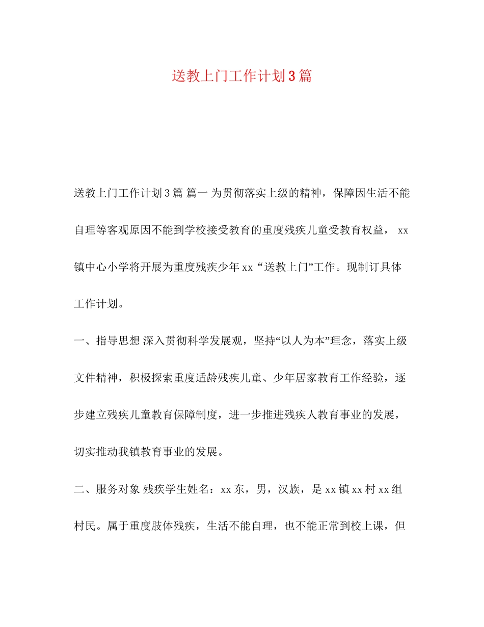 送教上门工作计划3篇_第1页
