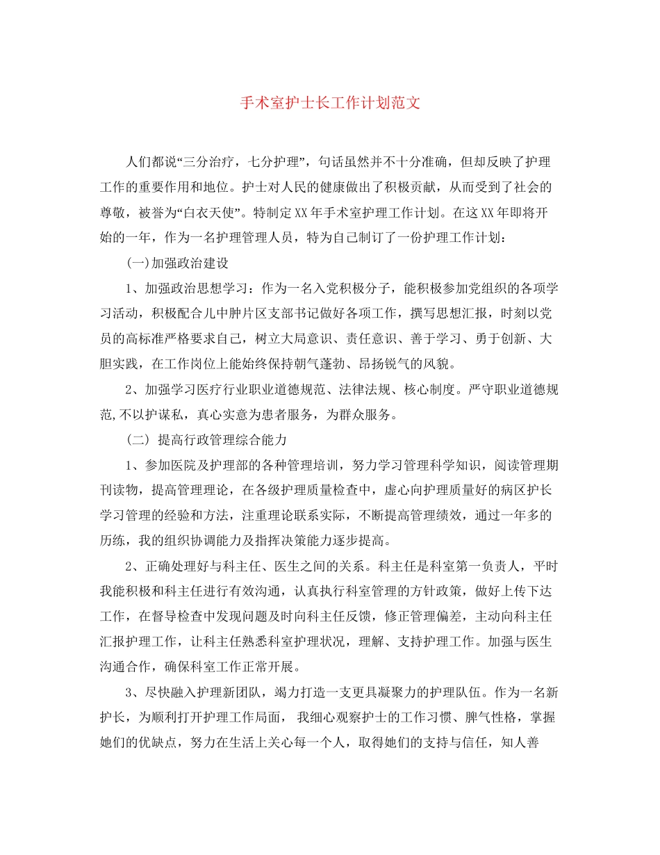 手术室护士长工作计划范文_第1页