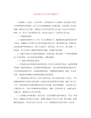 手术室护士长工作计划范文