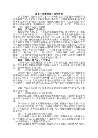 浅谈小学数学练习课的教学