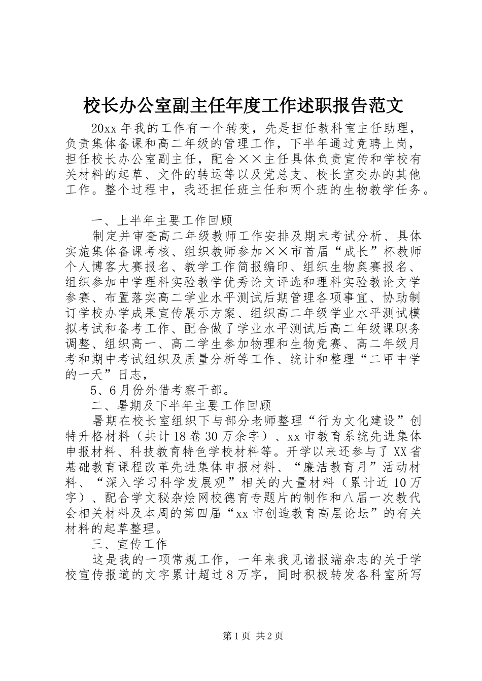 校长办公室副主任年度工作述职报告范文_第1页