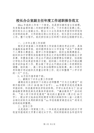 校长办公室副主任年度工作述职报告范文