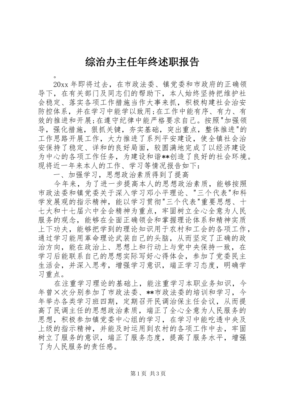 综治办主任年终述职报告_第1页