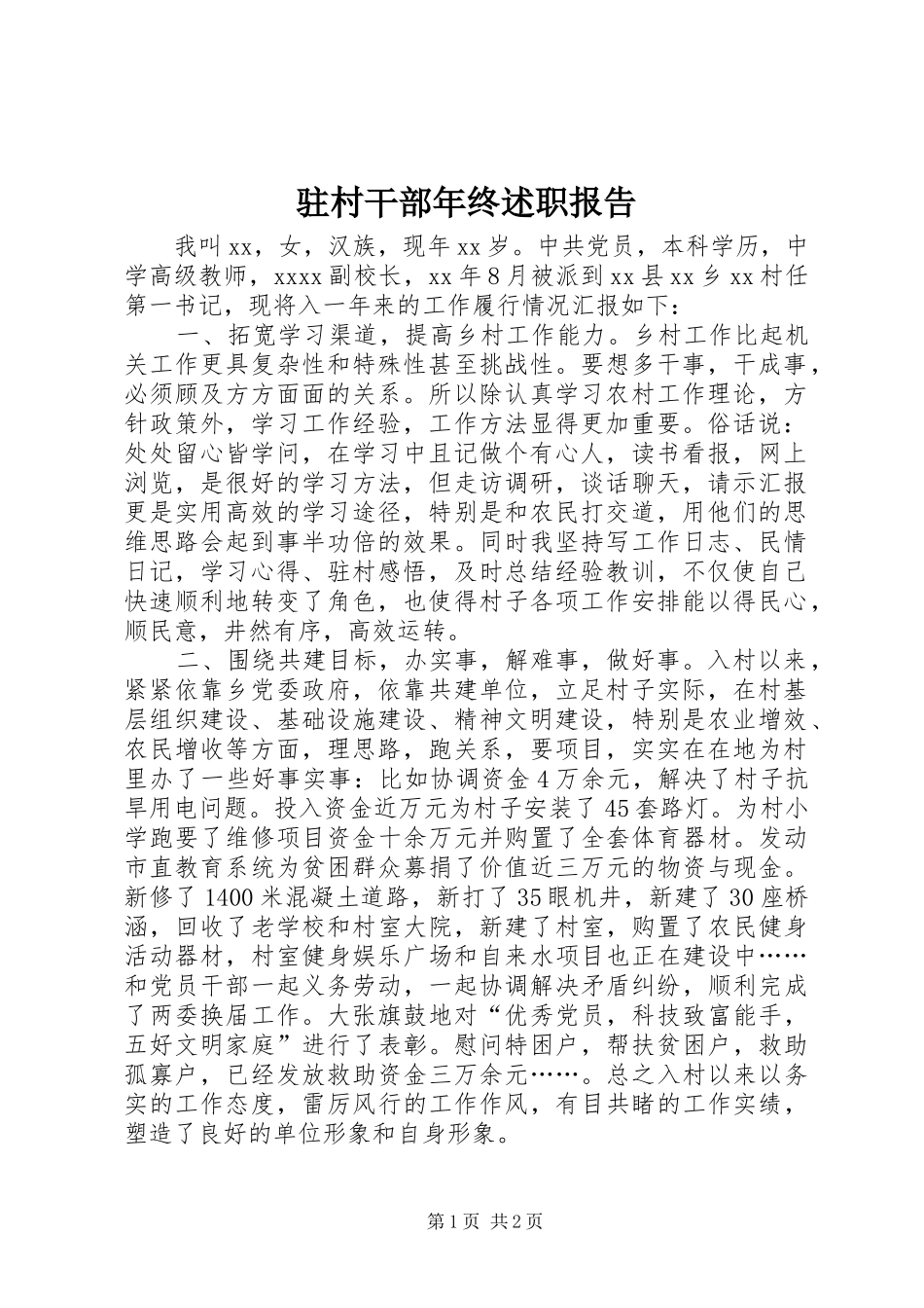 驻村干部年终述职报告_第1页