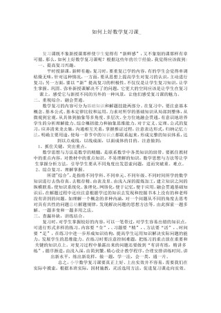 如何上好数学复习课 (2)