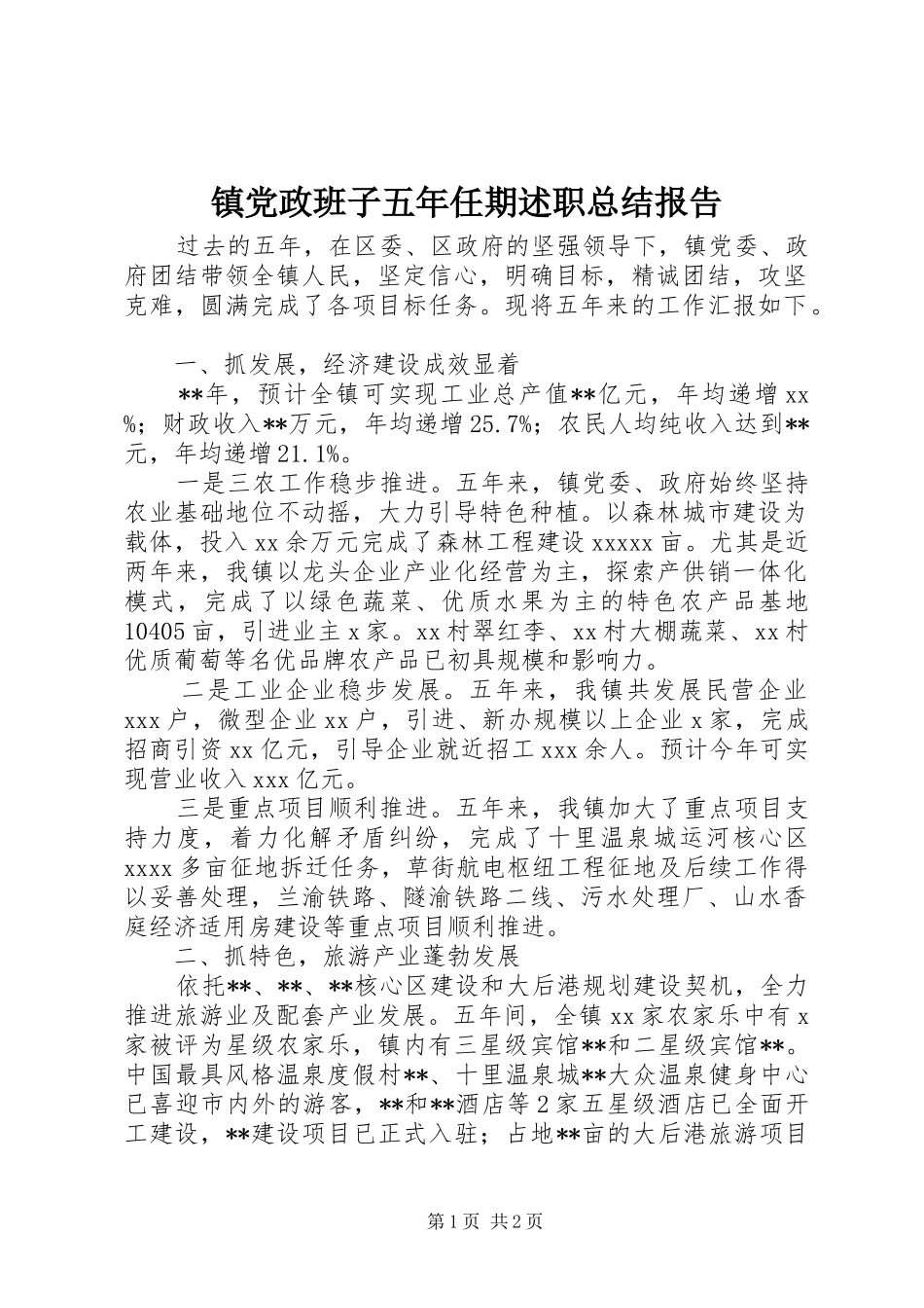 镇党政班子五年任期述职总结报告_第1页