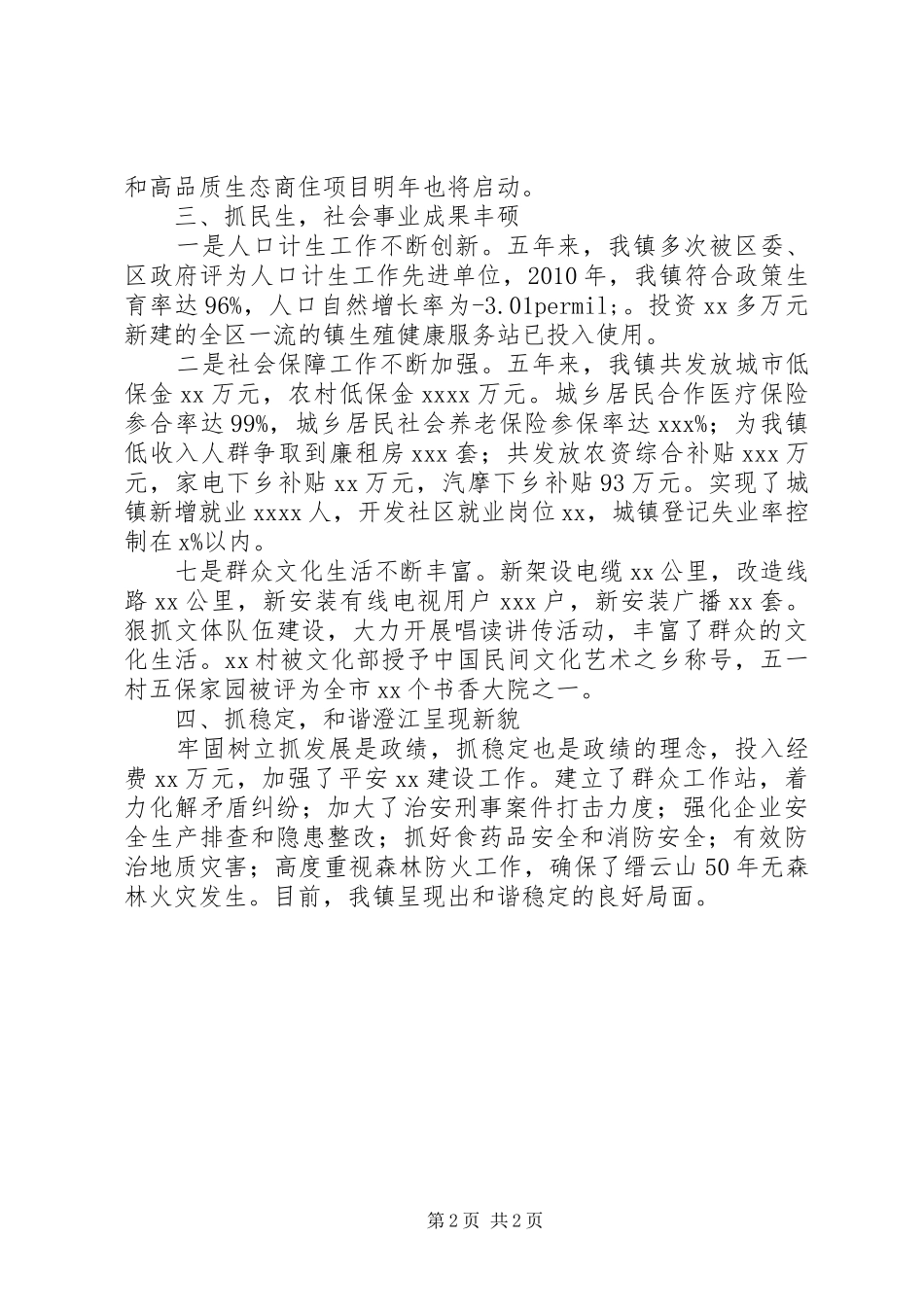 镇党政班子五年任期述职总结报告_第2页