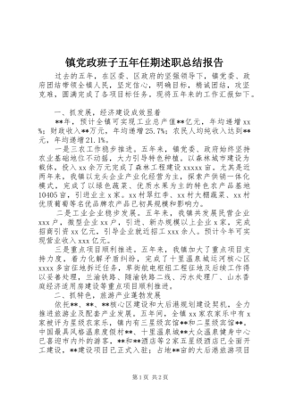 镇党政班子五年任期述职总结报告