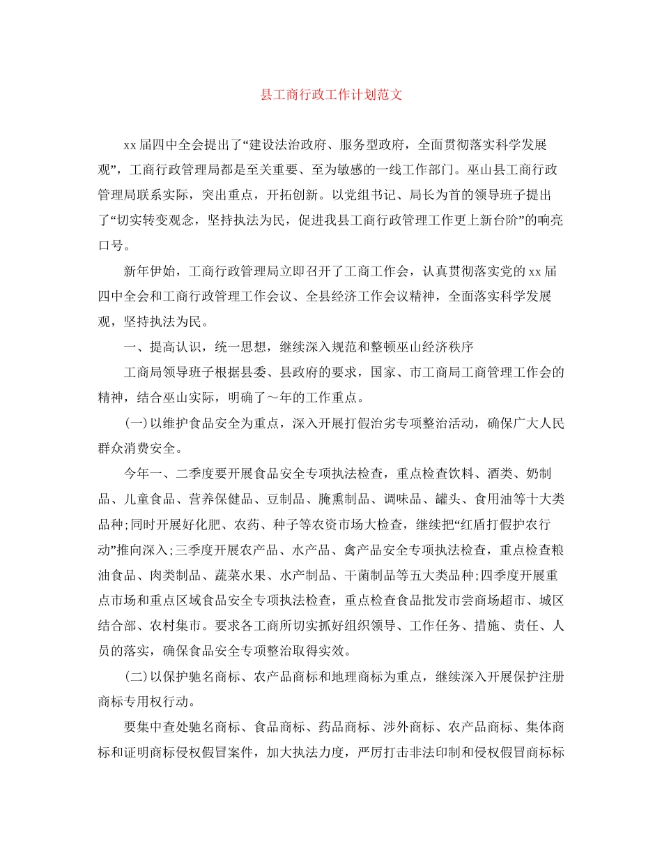 县工商行政工作计划范文_第1页