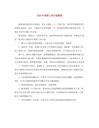 2020年导游工作计划推荐