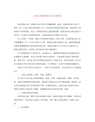 行政人事部年度工作计划例文
