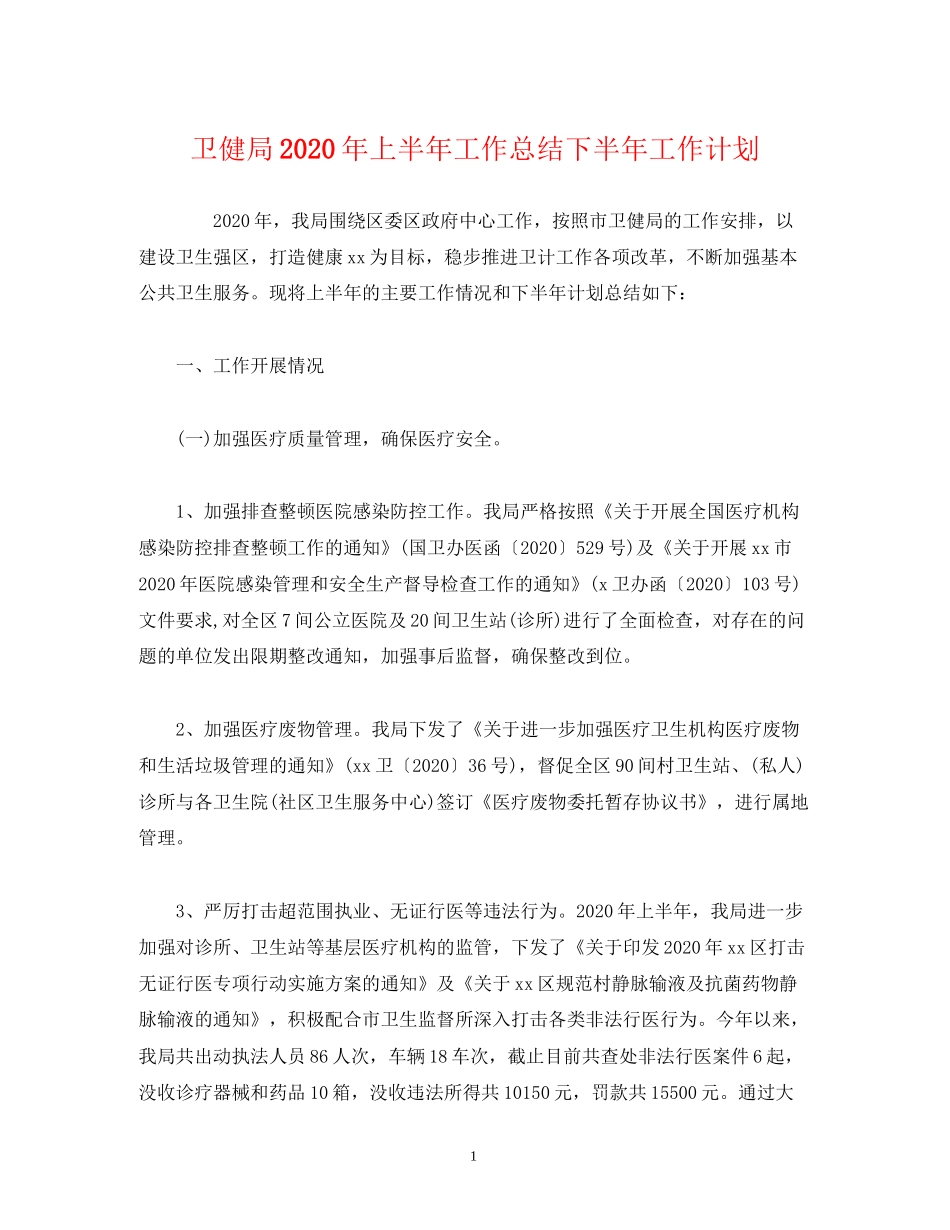 经典范文卫健局年上半年工作总结下半年工作计划_第1页