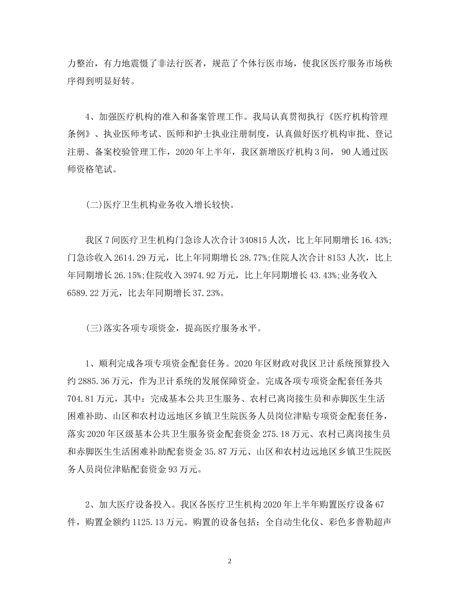 经典范文卫健局年上半年工作总结下半年工作计划_第2页