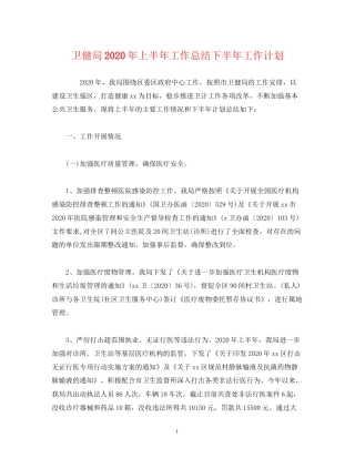 经典范文卫健局年上半年工作总结下半年工作计划