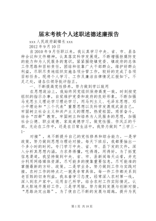届末考核个人述职述德述廉报告